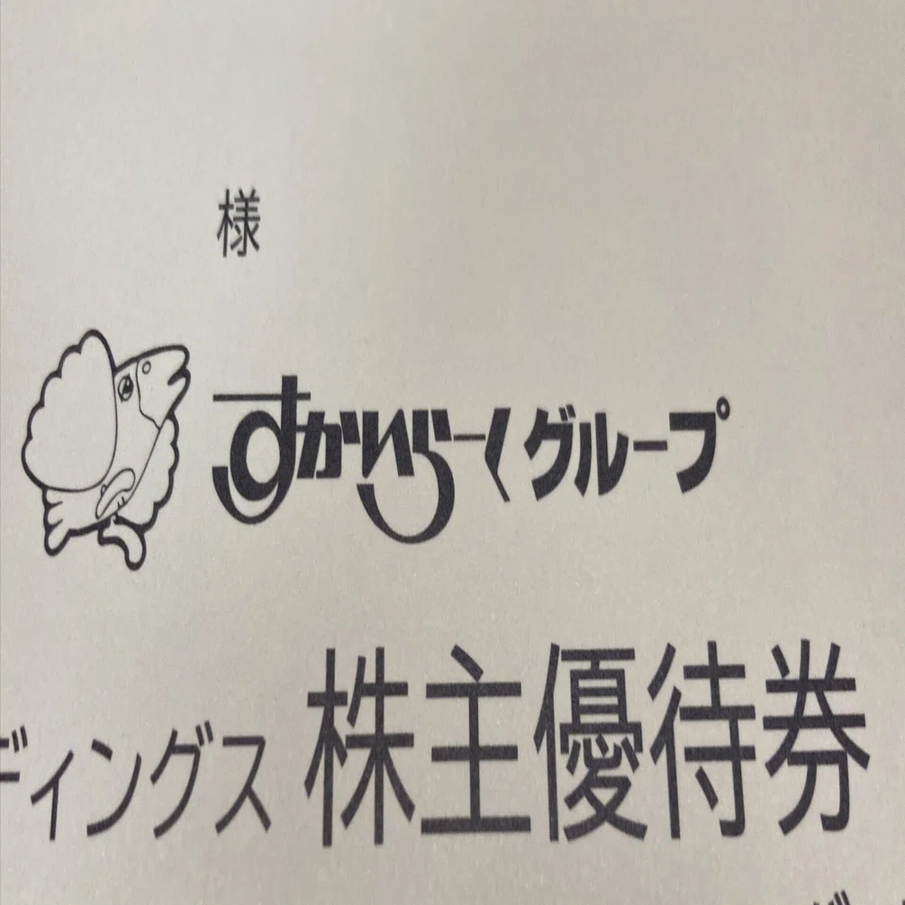 日記】株主優待：すかいらーく優待券_2025年09月19日｜＠由貴