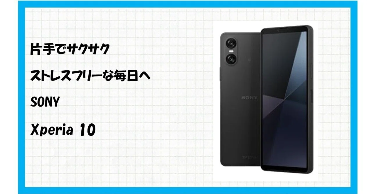 SONY Xperia 10 VI（XQ-ES44）でスマホの不満を解決！「ちょうどいい 