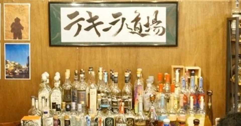 テキーラと焼酎は似ている テキーラ道場 正調粕取り焼酎 イベントレポート クリーミー大久保 日本酒 Note