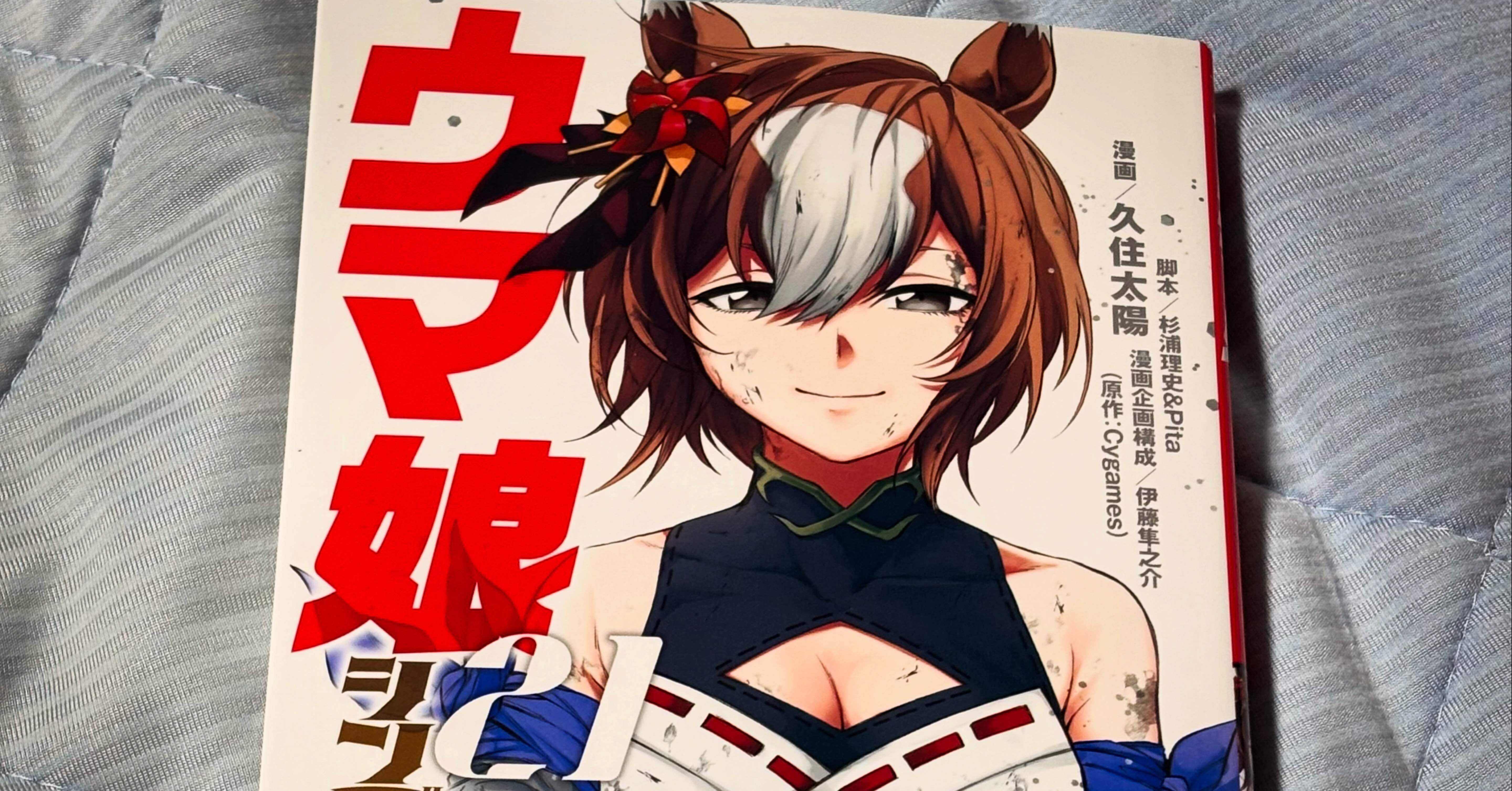 読了メモ】『ウマ娘 シンデレラグレイ（21巻）』｜圭（ohsui）