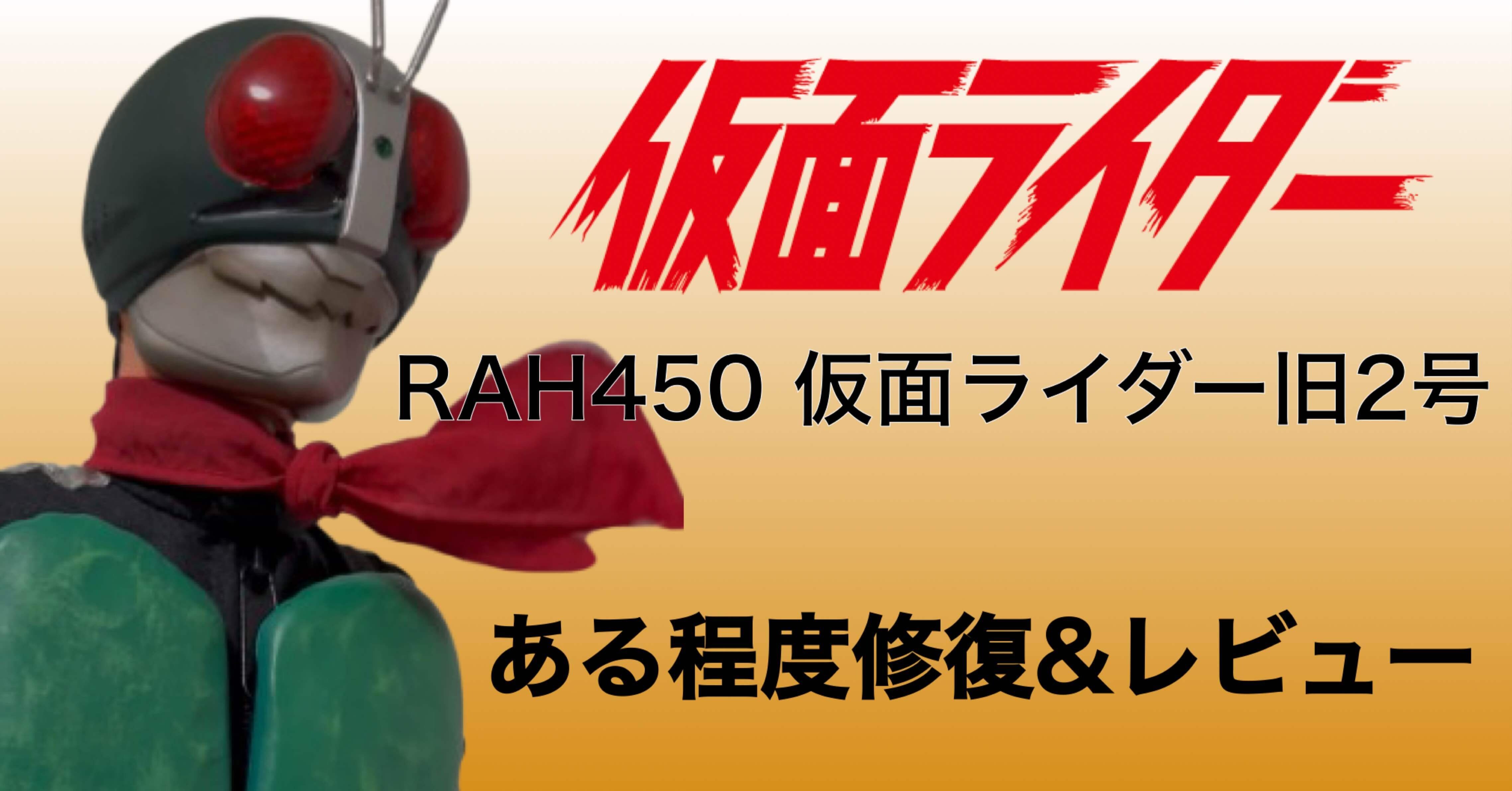 久々のライダーネタ】RAH450 仮面ライダー旧2号 レビュー｜自由なダム