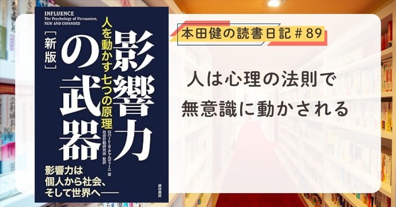 影響力の武器』（ロバート・B・チャルディーニ 著）本田健の