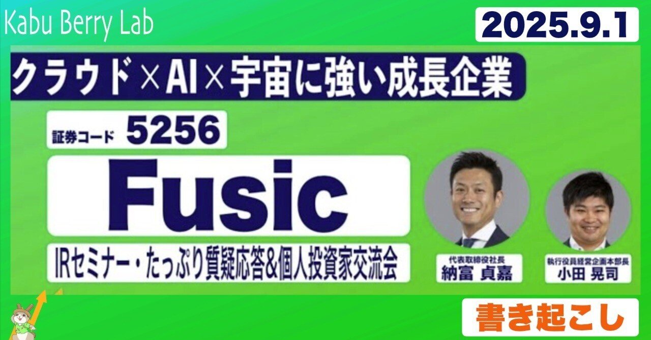 書き起こし]Fusic(5256)IRセミナー&質疑応答 2025.9.1｜Kabu Berry (yama)