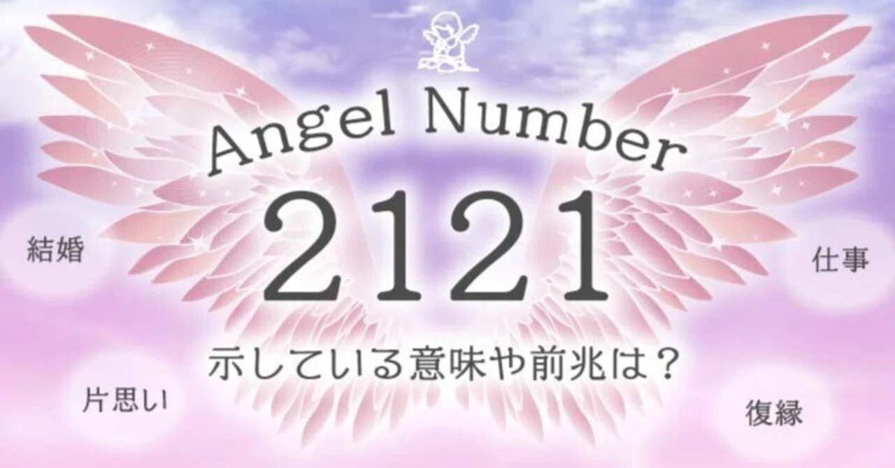 2121 エンジェル ナンバー