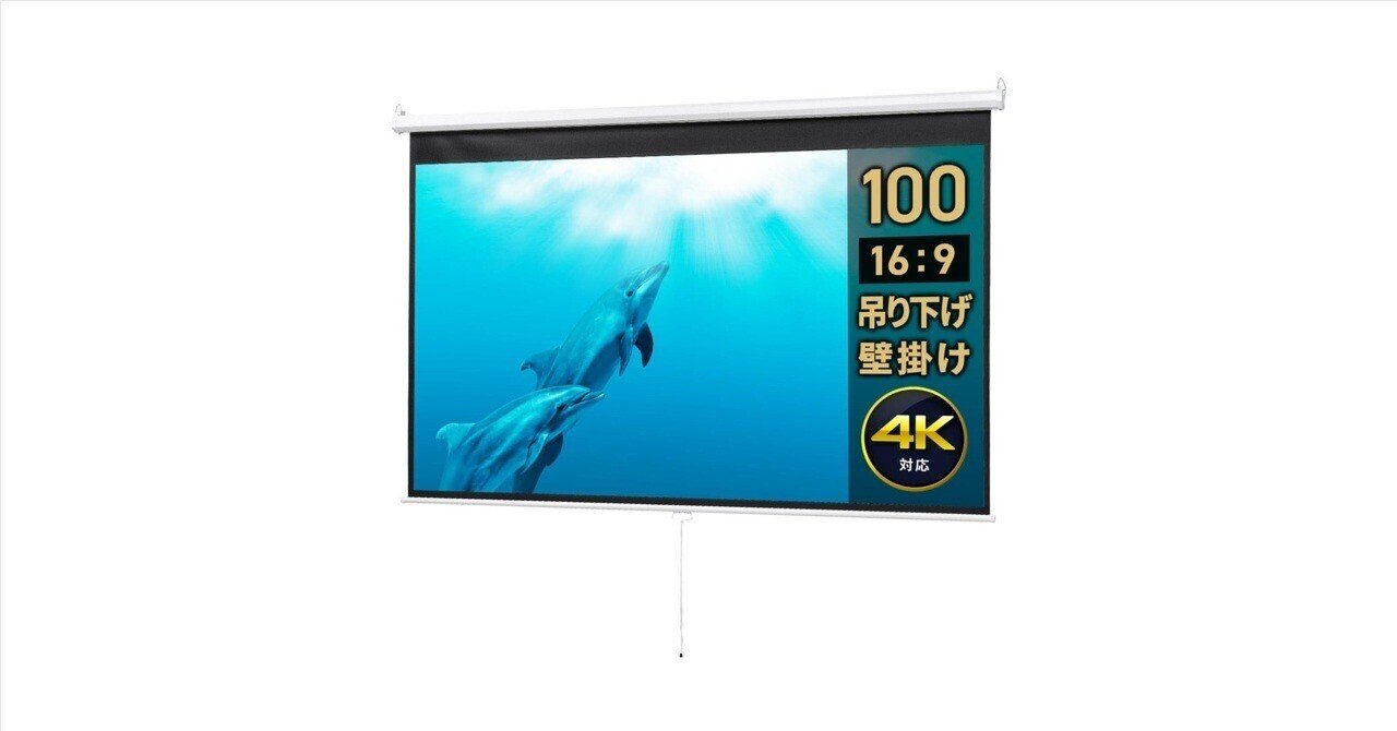 プロジェクタースクリーン イーサプライ 100インチワイド 16:9 4K フルハイビジョン 吊り下げ 壁掛け ロール式 手動 EEX-PS イーサプライ プロジェクタースクリーン 100インチワイド 自立式 16:9
