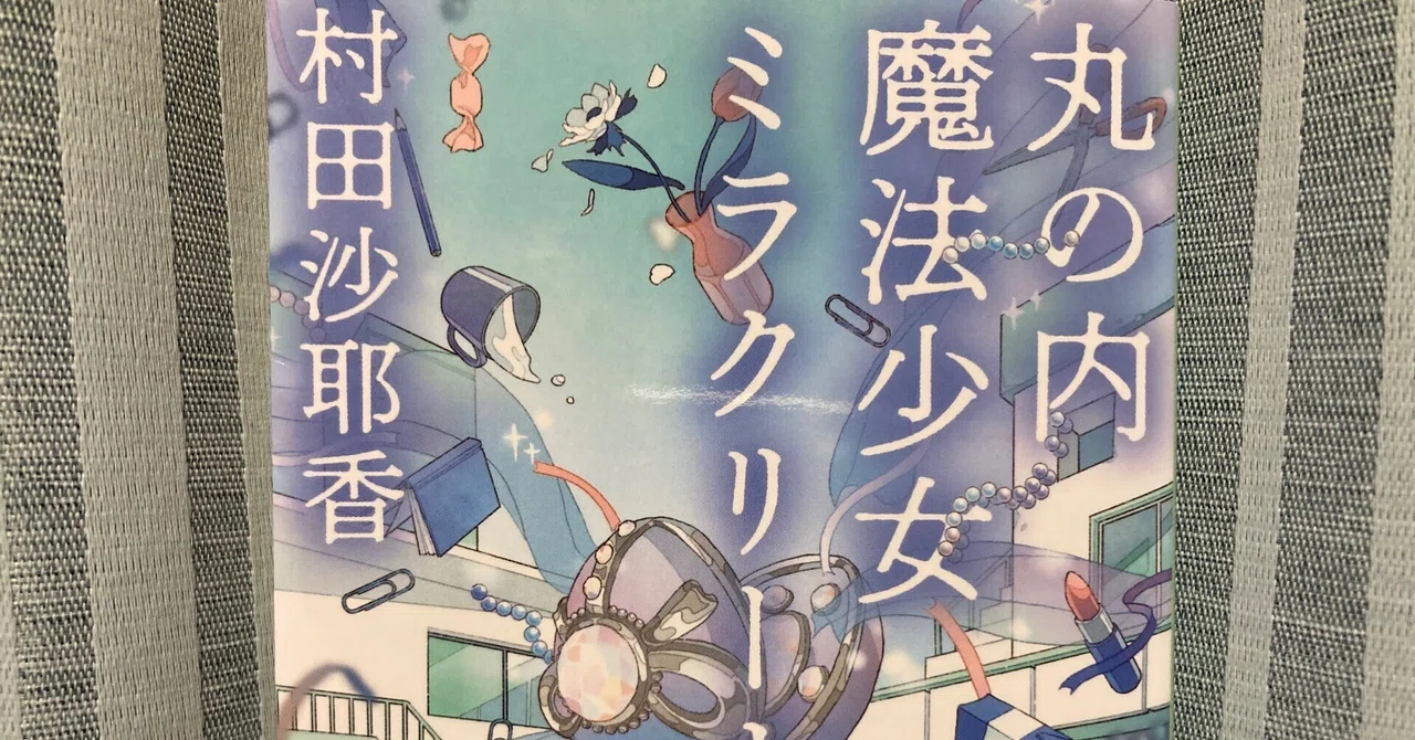 サイン本 村田沙耶香 変半身 丸の内魔法少女ミラクルーナ Amazon.co.jp