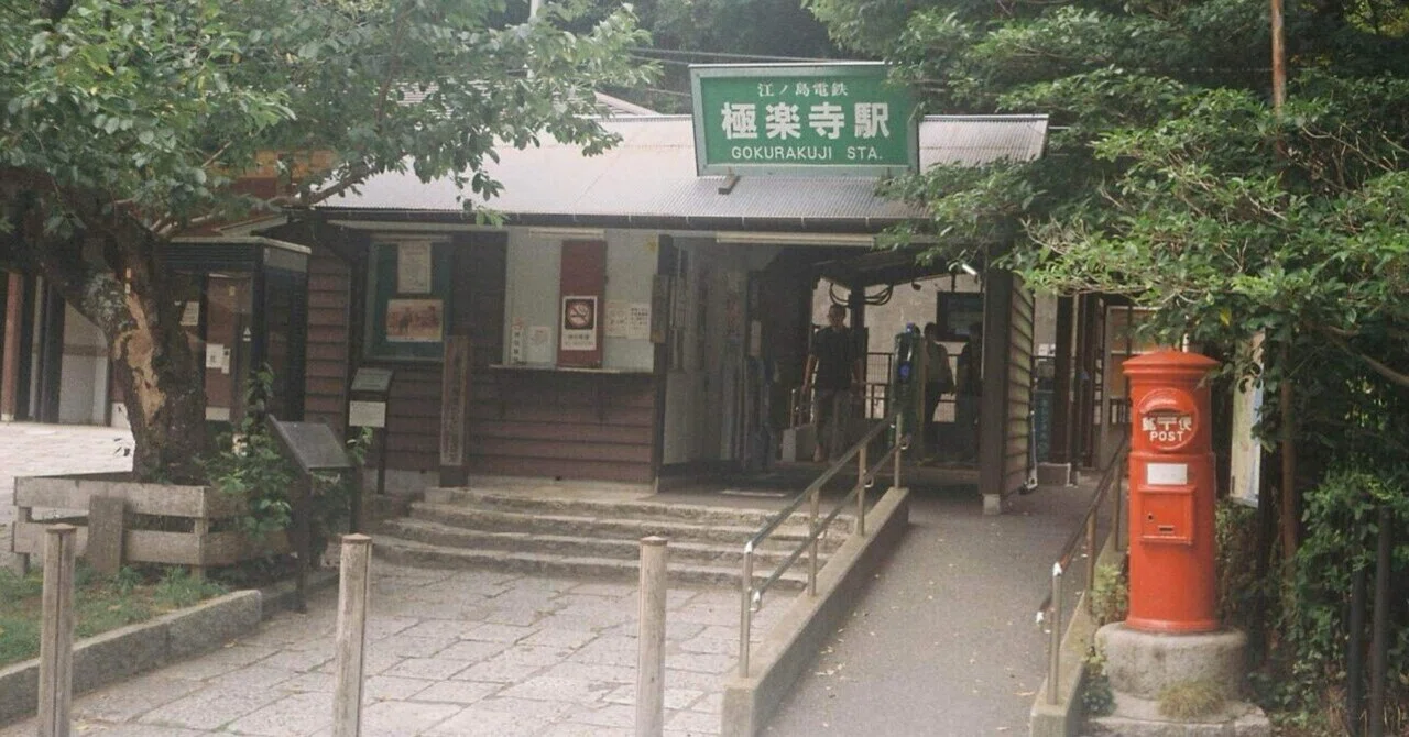 夏の鎌倉。ドラマロケ地を巡りながら極楽寺〜長谷さんぽ｜みの❁