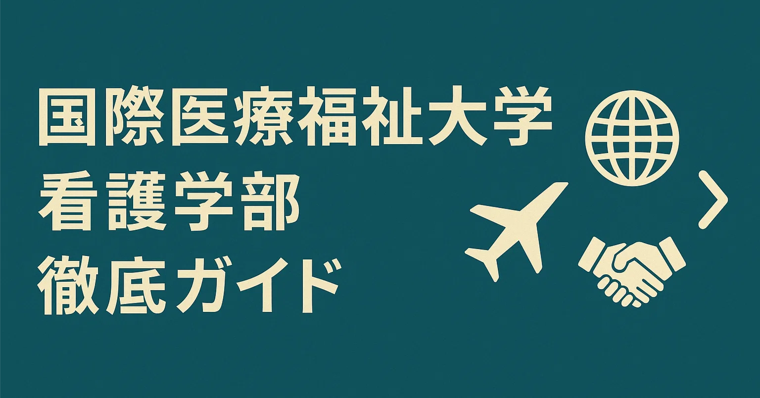 国際医療福祉大学 看護学部 徹底解剖レポート 偏差値 学費 進級 留年