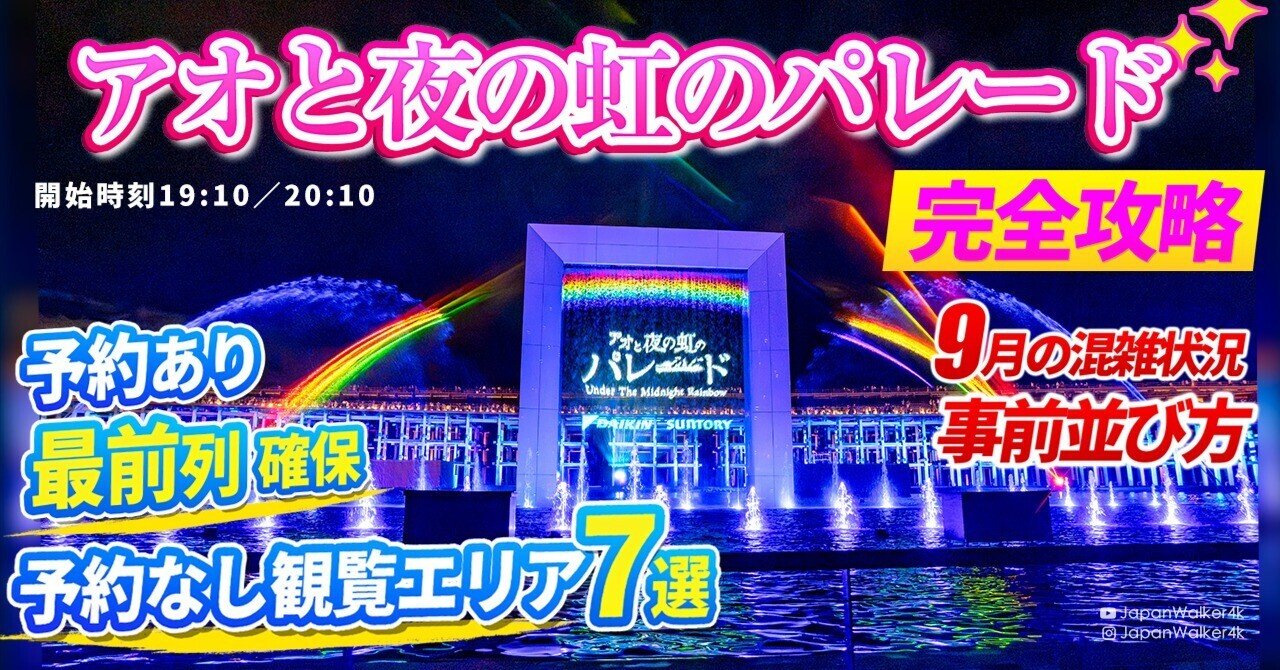 3日前予約😍‼️2025大阪万博『アオと夜の虹のパレード』水上ショー