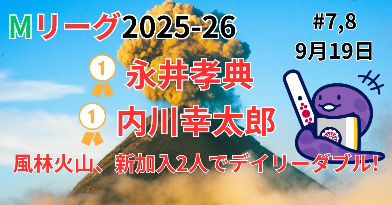 Mリーグ2025-26 9月19日 NAGA解析/EX風林火山・新加入の永井孝典プロ