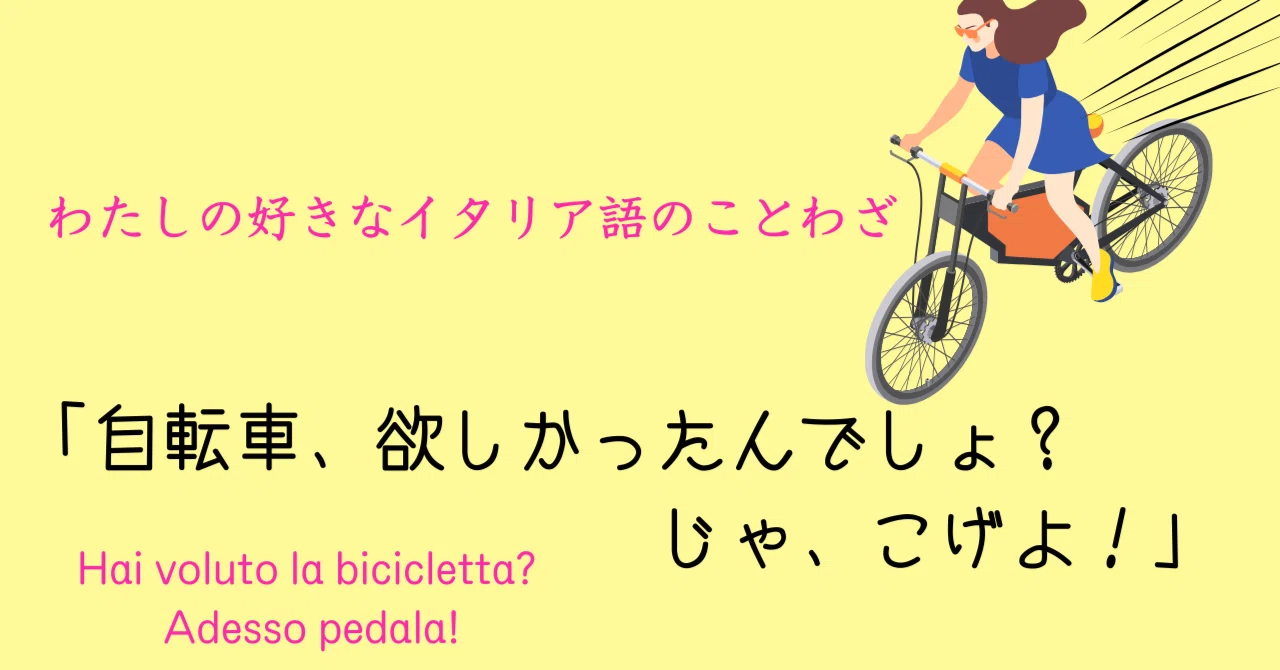わたしの好きなイタリア語のことわざ 「自転車、欲しかったんでしょ 