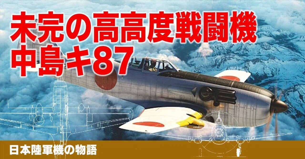 未完の高高度戦闘機、中島キ87|ワンモア@航空エッセイ