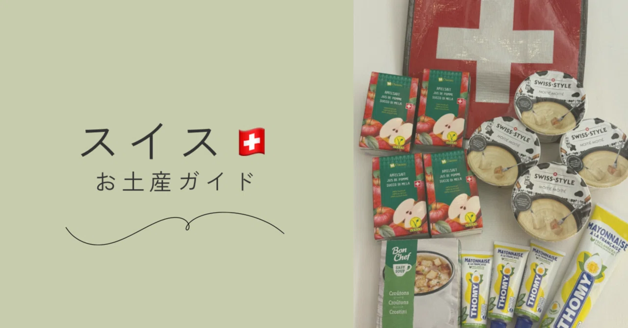 迷ったらコレ！🇨🇭スイス旅行の賢いお土産術｜スーパーで買える10選 
