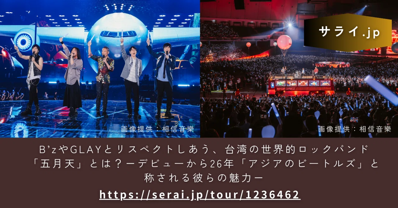 記事掲載】B'zやGLAYとリスペクトしあう、台湾の世界的ロックバンド