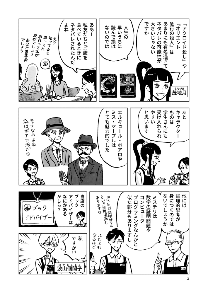 書店員 波山個間子「アガサ・クリスティー」_002