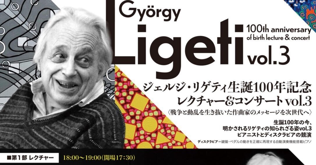 リゲティとMIDIのプログラムと｜石塚潤一