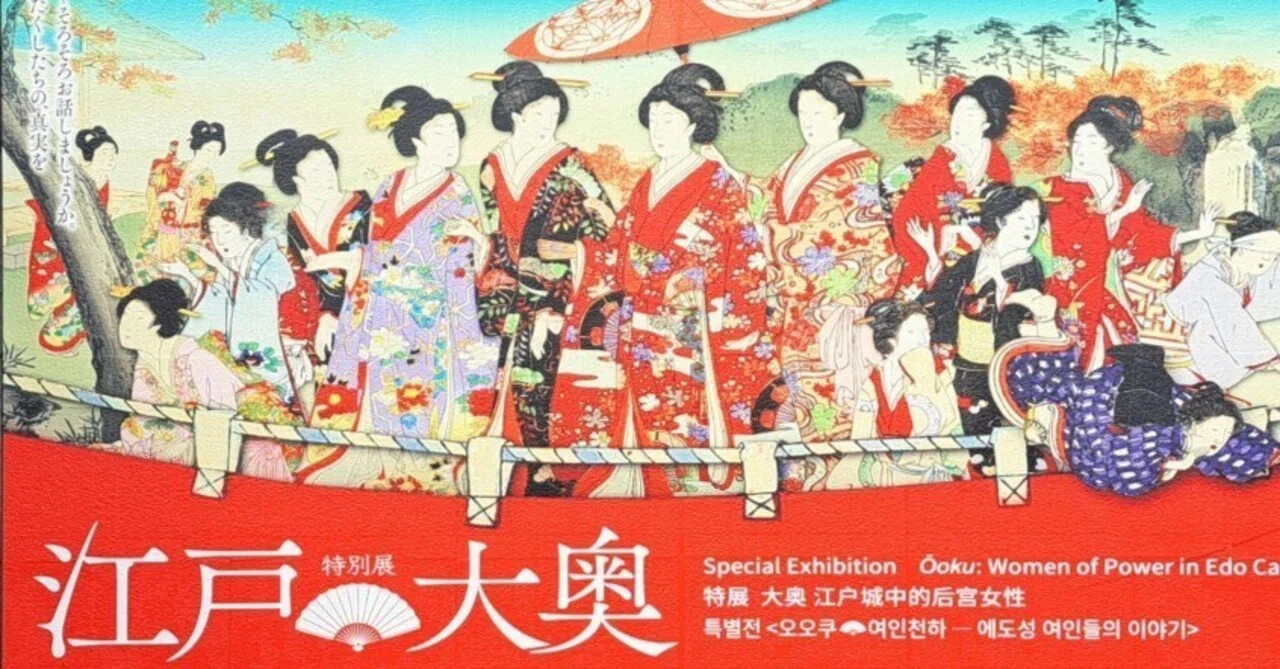閉幕間際に駆け込み！「江戸☆大奥」の刺繍芸術品｜手芸家@山内 美実