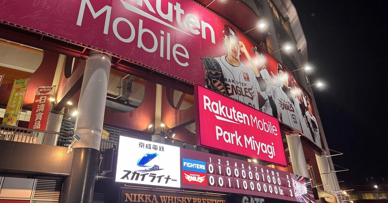 観戦記録】2025.9.17 楽天vs日本ハム（楽天モバイルパーク宮城）｜あおばた