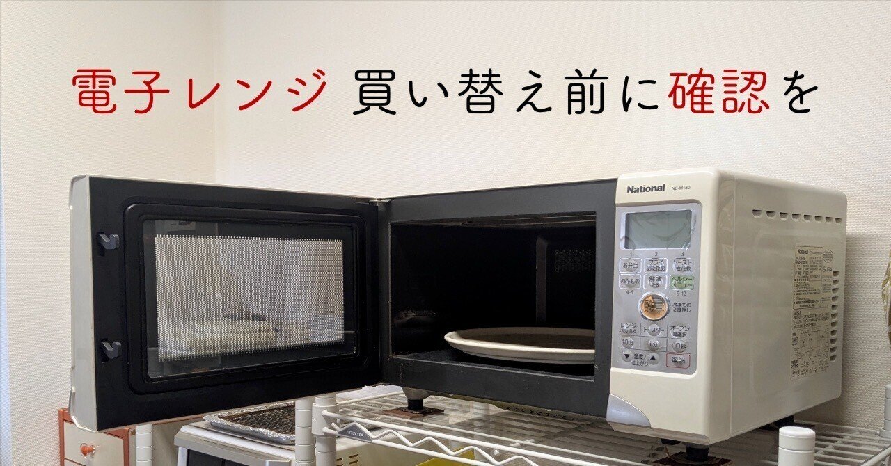 2ヶ月ほど前に購入したばかりの電子レンジです 電子レンジ選びで後悔しない！買い替え前に確認したい5つのポイント