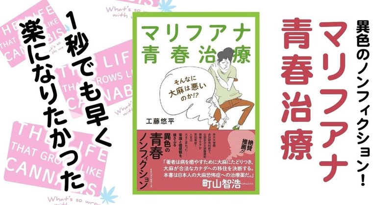 １秒でも早く楽になりたかった（『マリフアナ青春治療』著・工藤悠平より）