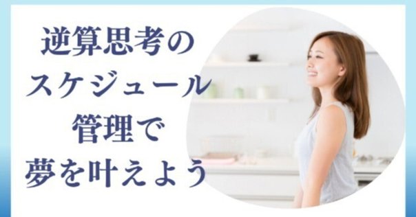 ゴールから逆に考える！】逆算思考 × プログラミング的思考で