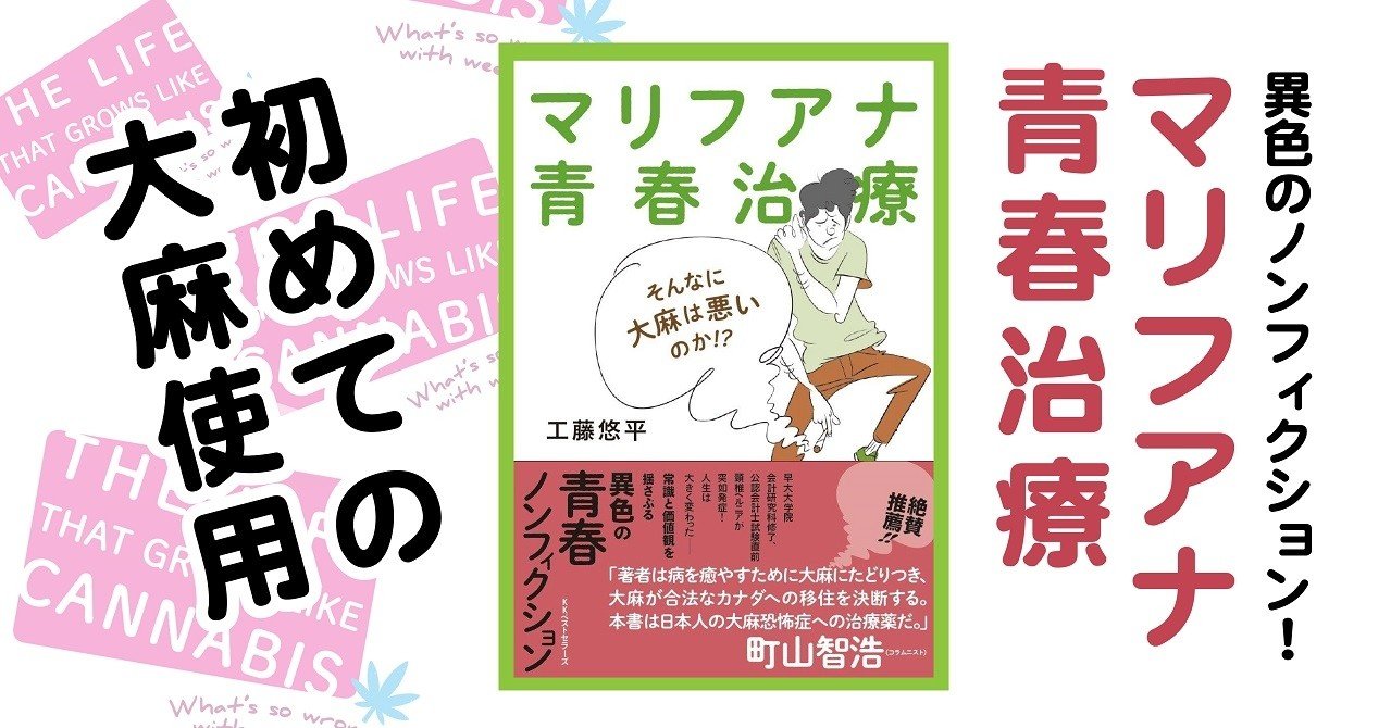 初めての大麻使用 マリフアナ青春治療 著 工藤悠平より Kkベストセラーズ 初めての大麻使用 マリフアナ青春治療 著 工藤悠平より Kkベストセラーズ