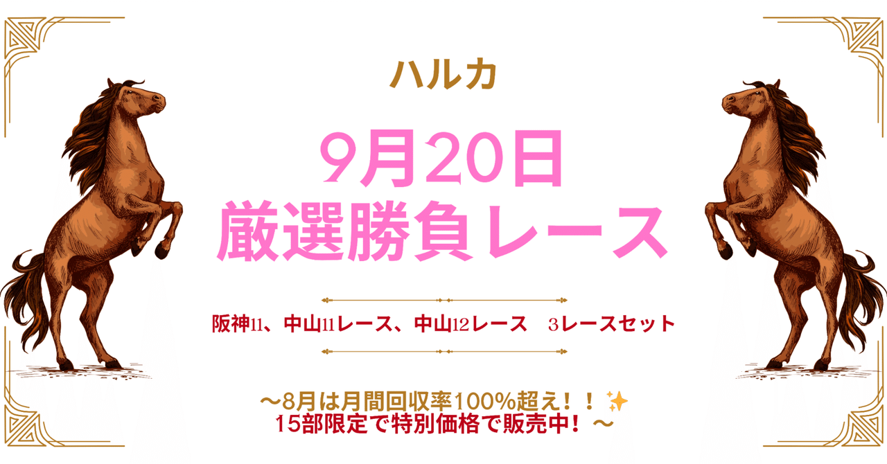 15部限定】9月20日厳選勝負レース 阪神11レース、中山11レース