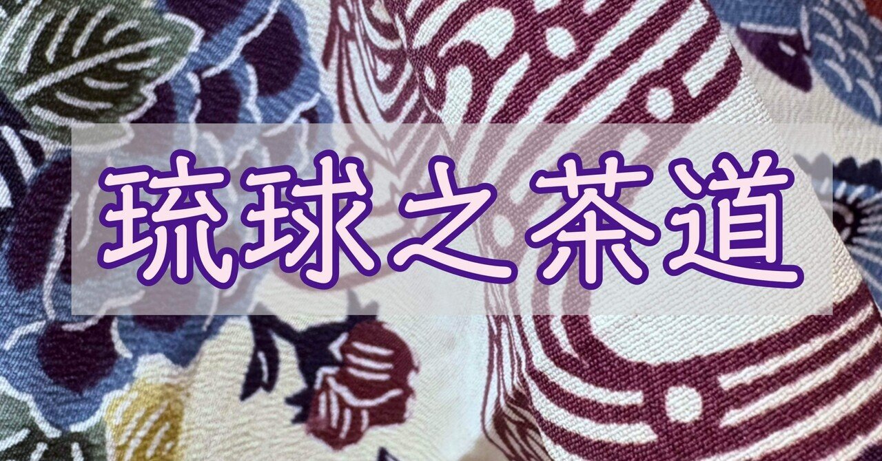 泰道　円相　横物　天然忌　如心斎 表千家不審菴：家元天然忌 お茶湯