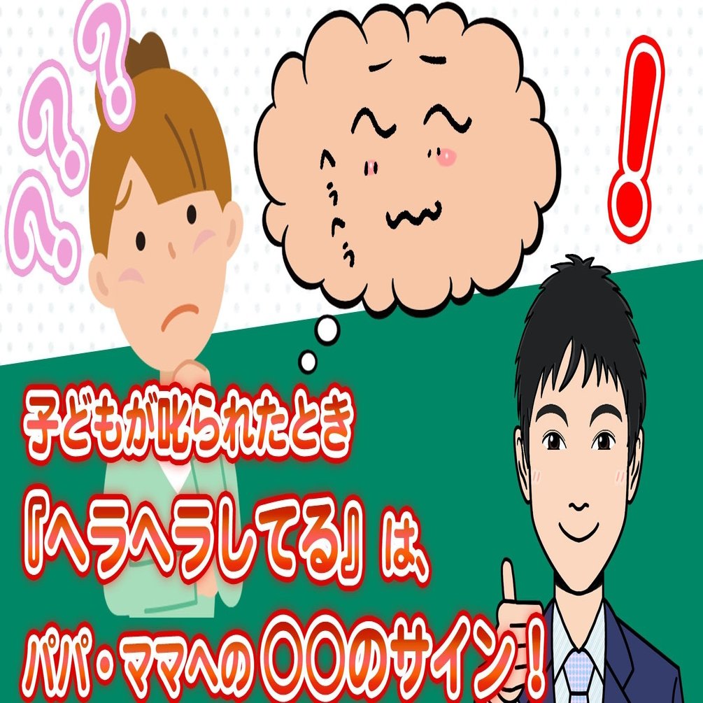 子どもが叱られたとき ヘラヘラしてる は パパ ママへの のサイン いからず 心理学コミュニケーション講師 Note