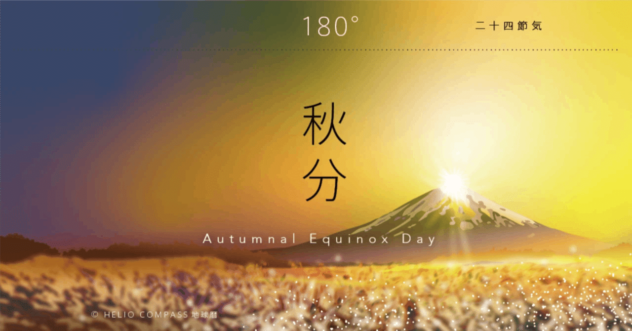 TIMES】2025年9月23日 3時19分 秋分＠太陽黄経180゜｜地球暦 HELIO COMPASS