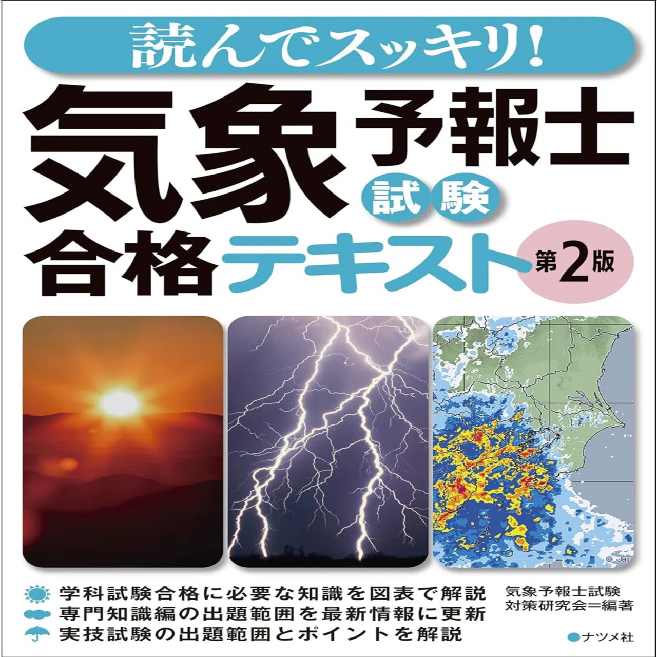 気象予報士試験 一般知識【大気の構造】勉強法と要点・頻出事項｜知の前線