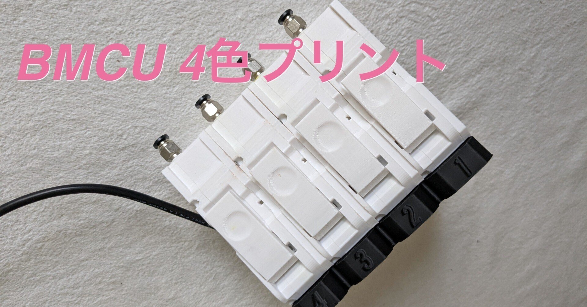 BMCU 370C 多色印刷コントローラー(新品） BLV ボードキット BMCU 370C オープンソース AMS MMU bmcu ケーブル