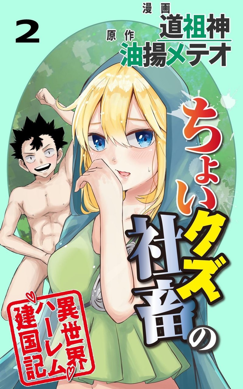 ちょいクズ社畜の異世界ハーレム建国記コミカライズ電子書籍版第2話 Amazon Kindleで発売開始 R18 Nov Note