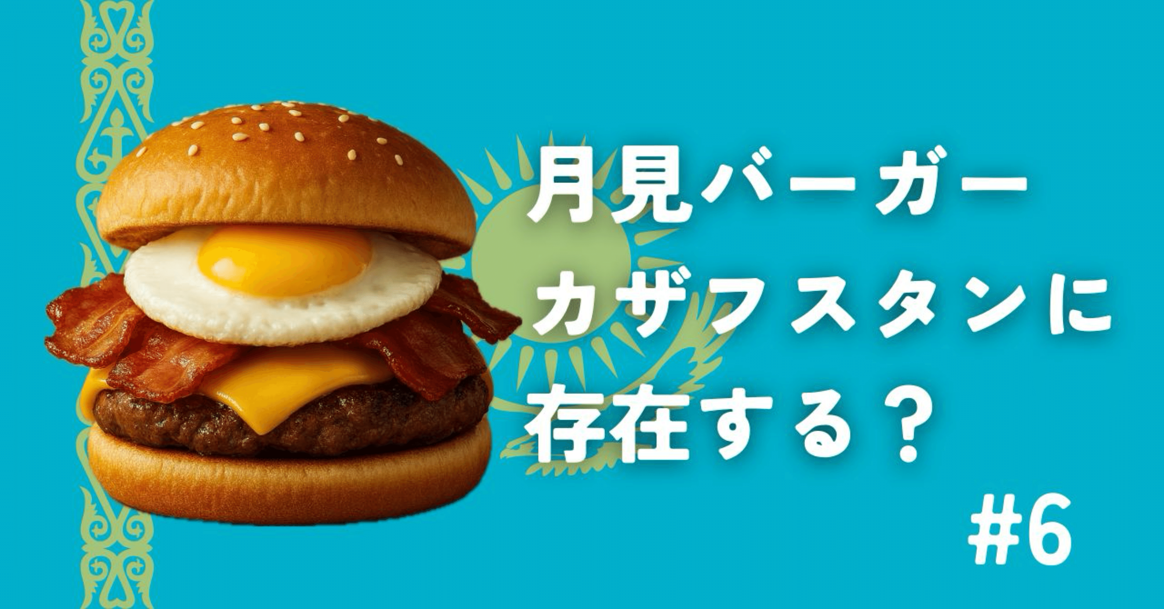 月見バーガーはカザフスタンにあるのか？｜カザフに辿り着いた大学生