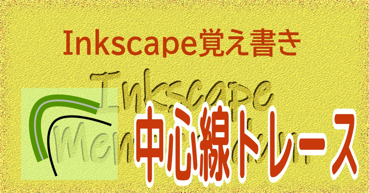 [Centerline] What is Inkscape's Centerline Tracing feature?｜えず（Inkscape ...