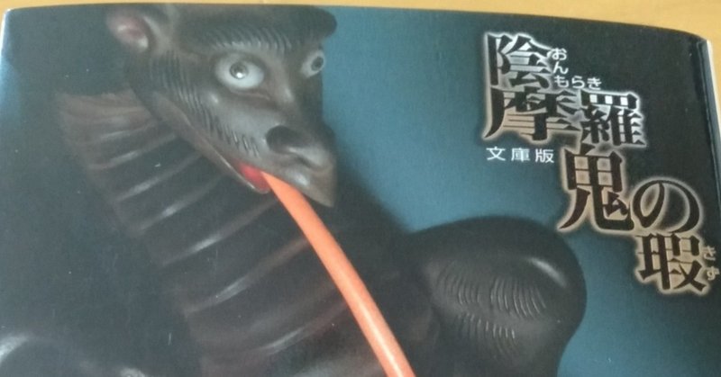 陰摩羅鬼の瑕 の新着タグ記事一覧 Note つくる つながる とどける 陰摩羅鬼の瑕 の新着タグ記事一覧 Note つくる つながる とどける