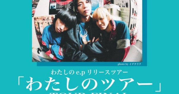 さよならポエジー大阪単独公演「NO」｜りょ
