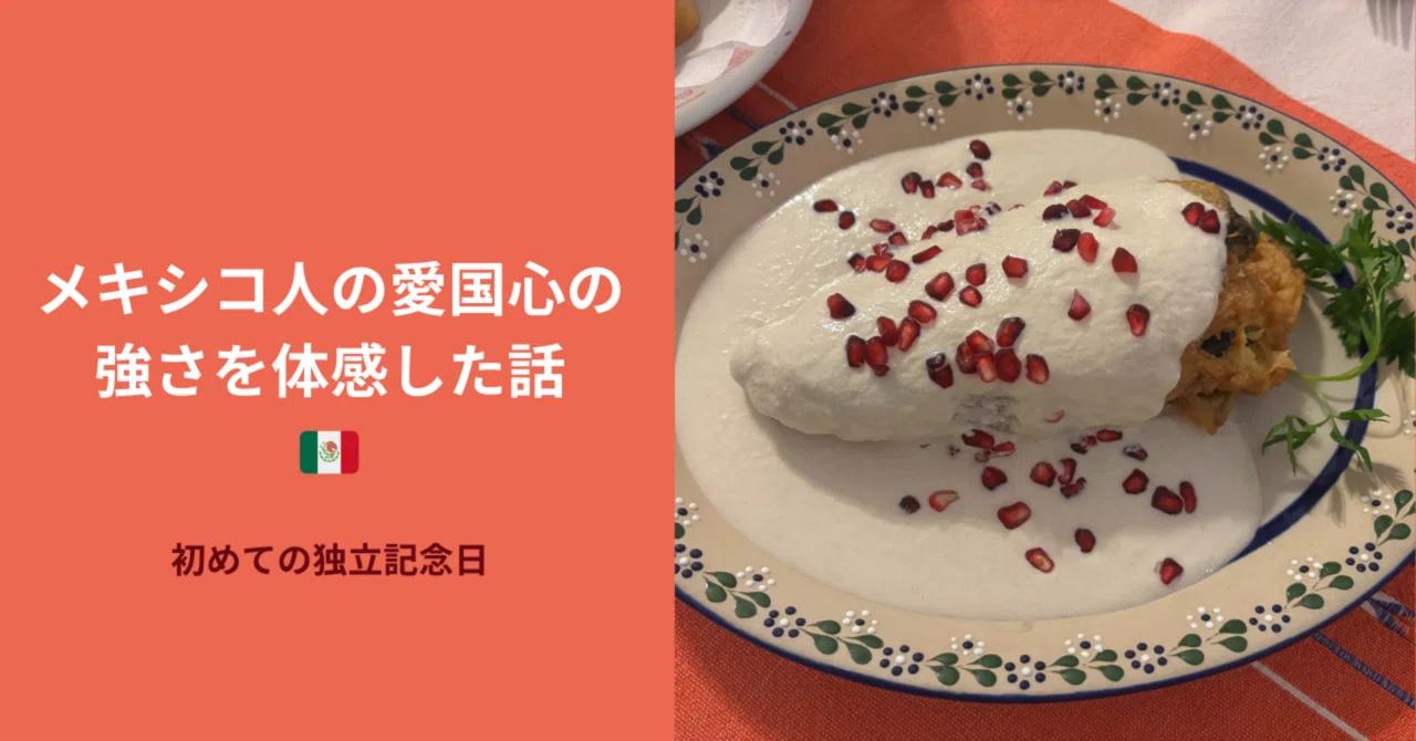 メキシコ人の愛国心を肌で体感。初めての独立記念日??体験記｜KIKO 