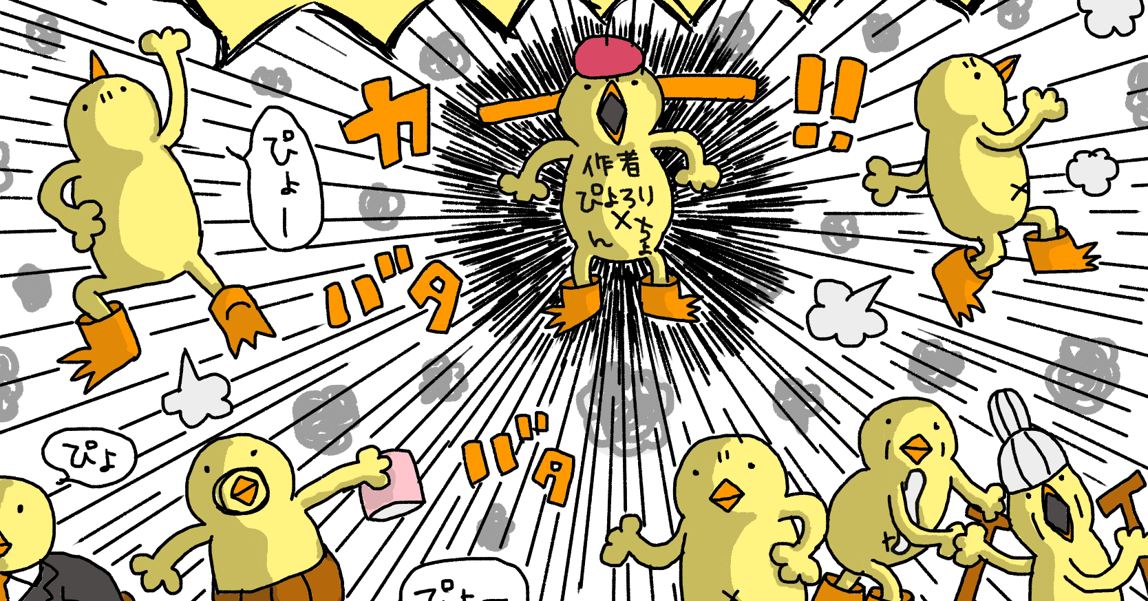 ひよこ人間ぴよの漫画をシリーズ毎にご紹介 ぴょろりんちょ Note ひよこ人間ぴよの漫画をシリーズ毎にご紹介 ぴょろりんちょ Note