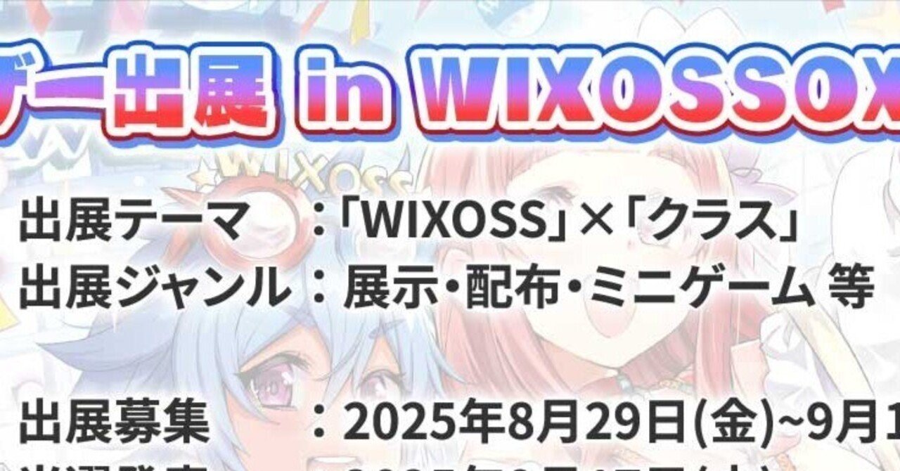 WIXOSS】『WIXOSS OXPO 2025』ユーザー出展をクラスで逆引き