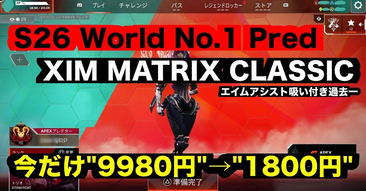 シムマトリックス　apexプレデター設定付き S25世界1位維持×S26全機種世界最速1位プレデター】Xim Matrix