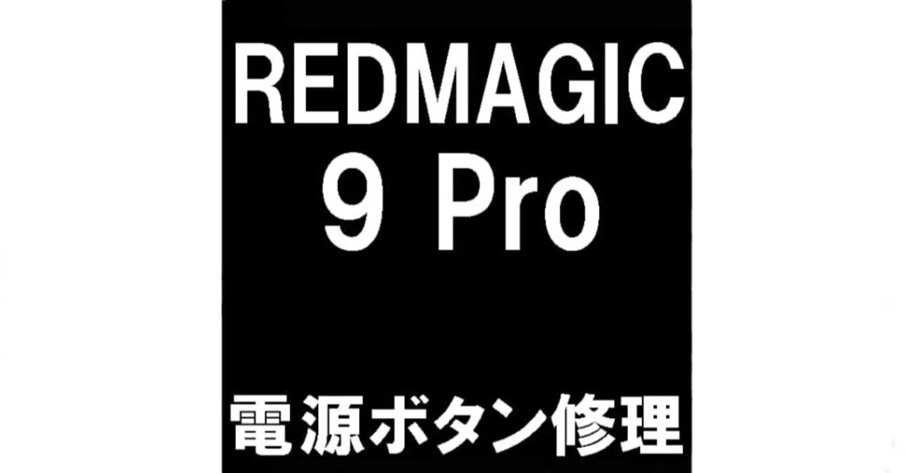 REDMAGIC 9Proの電源ボタン修理を12980円で対応中！陥没して反応しない 