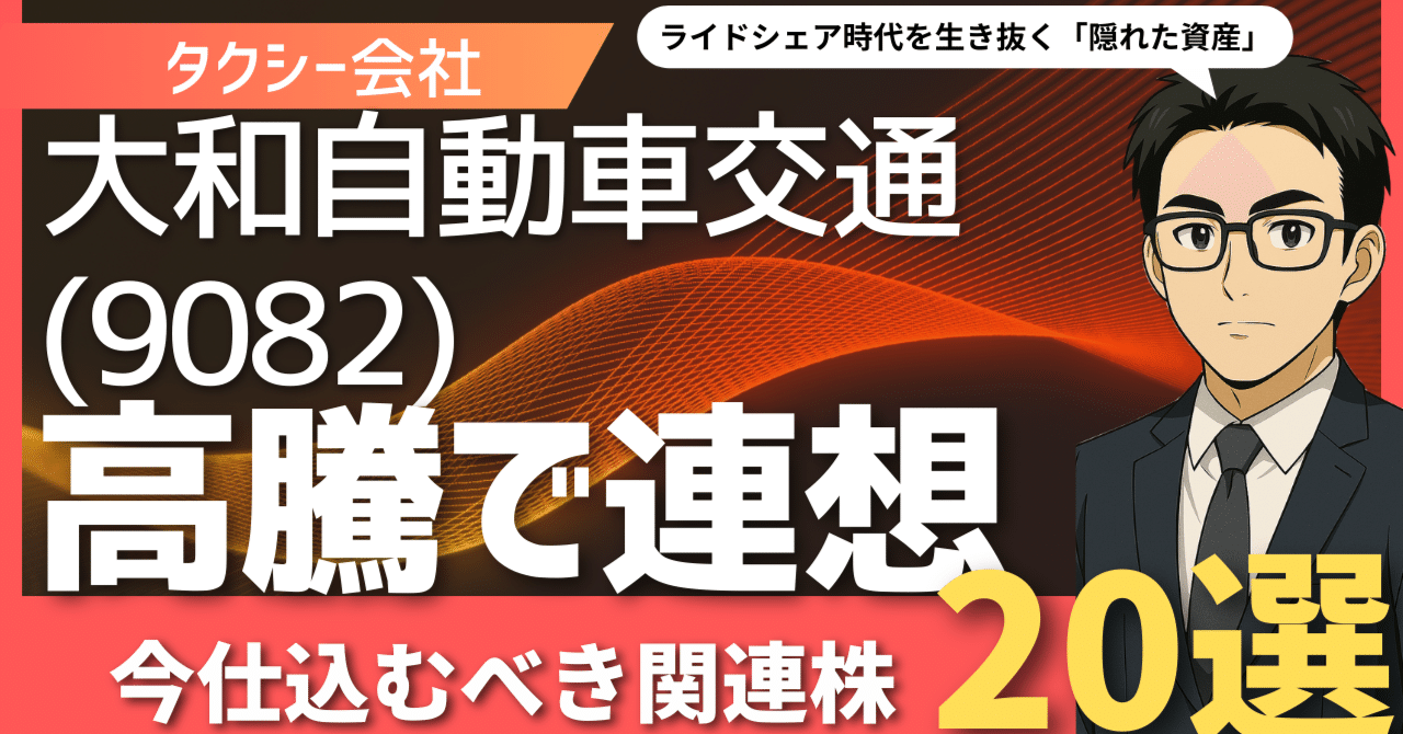 大和自動車交通(9082)高騰で再注目！ライドシェア解禁で動意づく、次なる“お宝銘柄”20選｜日本個別株デューデリジェンスセンター