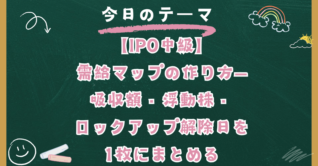 IPO中級】需給マップの作り方—吸収額・浮動株・ロックアップ解除日を1枚にまとめる｜日本個別株デューデリジェンスセンター