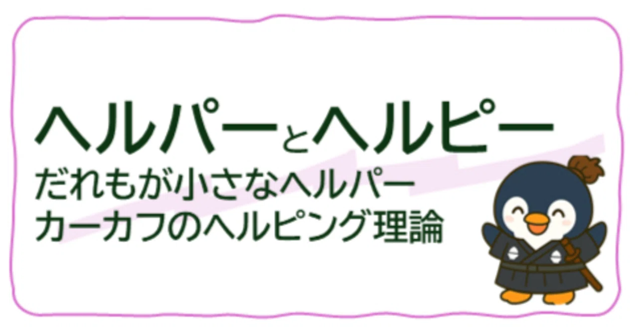 コラム】だれもが小さなヘルパーになれる～カーカフのヘルピング理論と