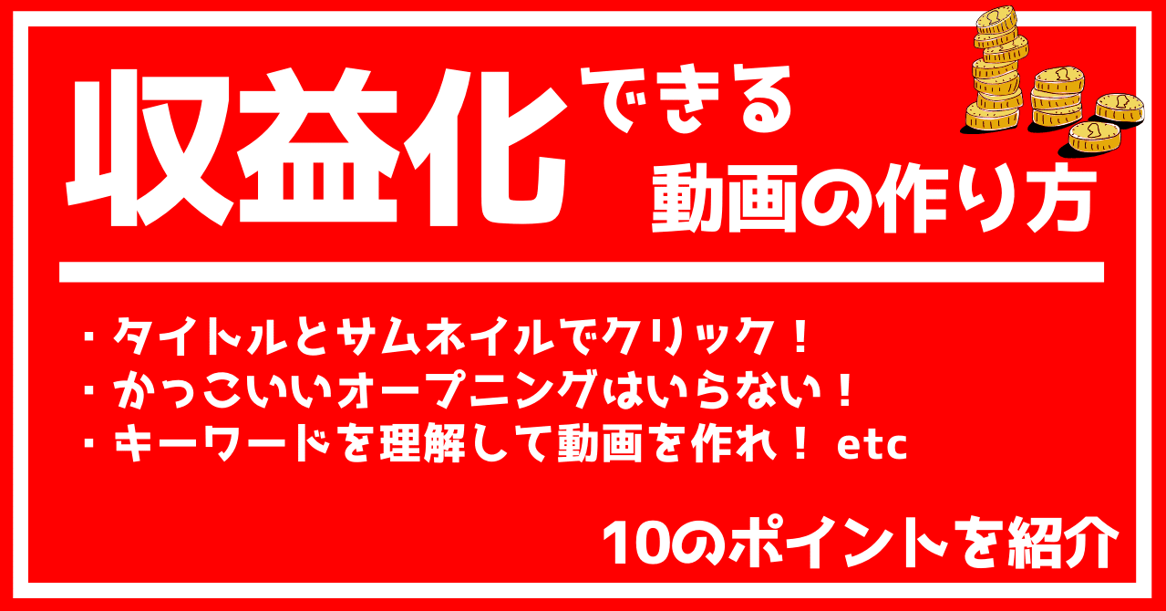 目指せ 収益化 Youtubeで稼げる動画を作る10のポイント トール Note