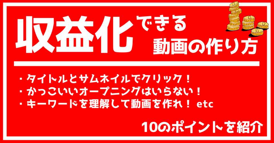 目指せ 収益化 Youtubeで稼げる動画を作る10のポイント トール Note 目指せ 収益化 Youtubeで稼げる動画を作る10のポイント トール Note