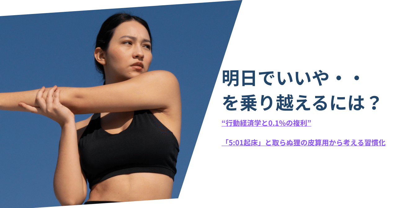 Cover Image for 明日でいいやを乗り越えるには？ 行動経済学と0.1%の複利