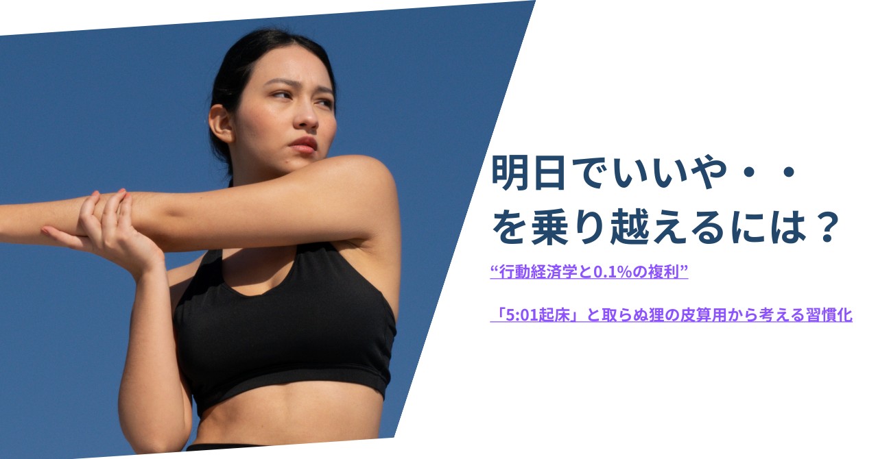 Cover Image for 明日でいいやを乗り越えるには? 行動経済学と0.1%の複利