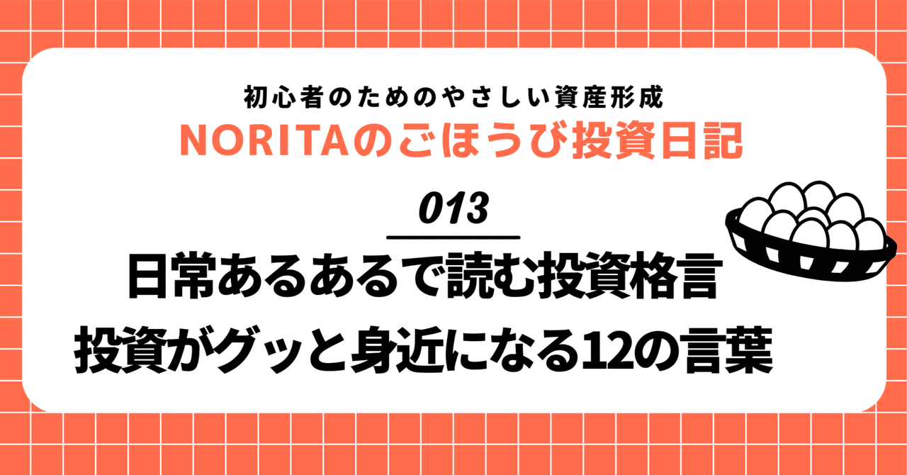 日常あるあるで読む投資格言｜投資がグッと身近になる12
